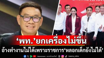 \'สมชัย\' ติง \'เพื่อไทย\' ยกเครื่องไม่ขึ้น อ้างทำงานไม่ได้เพราะราชการ\'หลอกเด็กยังไม่ได้\'