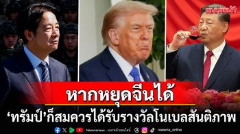\'ปธน.ไต้หวัน\'ลั่นหาก\'ทรัมป์\'หยุดจีนได้ ย่อมสมควรได้รับรางวัลโนเบลสันติภาพ