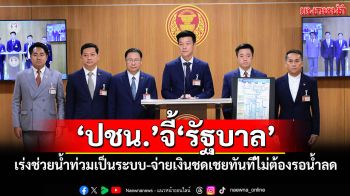 ‘ปชน.’จี้‘รัฐบาล’ เร่งช่วยน้ำท่วมเป็นระบบ-จ่ายเงินชดเชยทันทีไม่ต้องรอน้ำลด