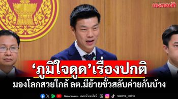 ‘หัวหน้าพรรคส้ม’ชี้‘ภูมิใจดูด’เรื่องปกติ มองโลกสวยใกล้ ลต.มีย้ายขั้วสลับค่ายกันบ้าง