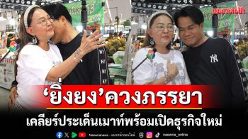 \'นิว-บอย\'ชวน \'ยิ่งยง\'ควงภรรยาเคลียร์ประเด็นเมาท์ พร้อมเปิดธุรกิจใหม่ \'รำวงยิ่งยงมาแล้ว\'