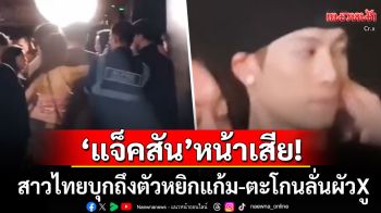 \'แจ็คสัน หวัง\'ถึงกับหน้าเสีย! สาวไทยบุกถึงตัวหยิกแก้มไป1ที ตะโกนลั่นผัวกูคุยมา3ปีแล้ว