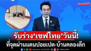 กต.เผยเร่งประสานออกใบมรณบัตร ส่งศพ‘เชฟไทย’วันนี้ ที่จุดผ่านแดนปอยเปต-บ้านคลองลึก