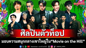 ยกทัพศิลปินตัวท็อป มอบความสนุกกลางเขาใหญ่ ในงาน \'Movie on the Hill\'
