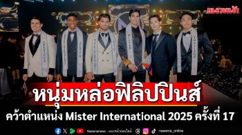 Kirk Bondad หนุ่มหล่อจากฟิลิปปินส์คว้าตำแหน่ง ‘Mister International 2025’