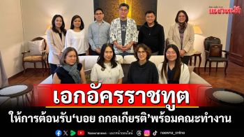 เอกอัครราชทูต ณ กรุงมอสโก ให้การต้อนรับ \'ถกลเกียรติ  วีรวรรณ\'พร้อมคณะทำงาน \'ซีเนริโอ\'
