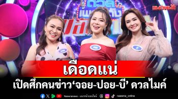 \'เอกชัย\'ฟันธง\'ดวลเพลงดัง พลังอาชีพ\'เดือดแน่ เปิดศึกคนข่าว \'จอย-ปอย-บี\'ดวลไมค์