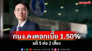 กนง.คงอัตราดอกเบี้ย 1.50% มติ 5 ต่อ 2 เสียง