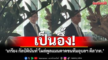เป็นอึ้ง! ‘เกรียง กัลป์ตินันท์’โผล่’พูลแมน’คาดขนทีมอุบลฯ ดีลคุย‘บิ๊ก ภท.’