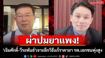 ผ่าปมยาแพง!\'เจิมศักดิ์-วีระพันธ์\'ถกเข้มเจาะลึกวิธีแก้ปัญหาราคายาโรงพยาบาลเอกชนพุ่ง