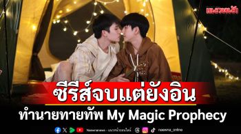 ทำนายทายทัพ My Magic Prophecy ซีรีส์จบ แต่ยังอินไม่จบ!