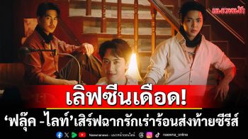 \'ฟลุ๊ค-ไลท์\'เสิร์ฟฉากรักเร่าร้อน ส่งท้ายซีรีส์\'Red Moon and Wine คืนจันทร์เลือด\'