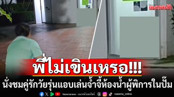 ไวรัลสุดๆ ชายเสื้อเขียว นั่งชมคู่รักวัยรุ่น แอบเล่นจ้ำจี้ในห้องน้ำผู้พิการปั๊มน้ำมัน