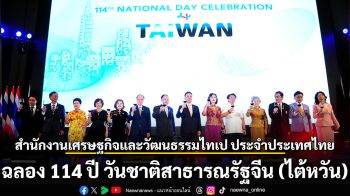 สำนักงานเศรษฐกิจและวัฒนธรรมไทเป ประจำประเทศไทย  ฉลองวันชาติสาธารณรัฐจีน (ไต้หวัน) 114 ปีอย่างยิ่งใหญ่