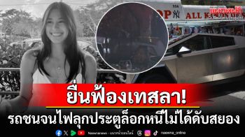 ครอบครัวสาว19ยื่นฟ้องเทสลา \'ไซเบอร์ทรัก\'ชนไฟลุกท่วม รถล็อกลูกหนีไม่ได้ดับสยอง