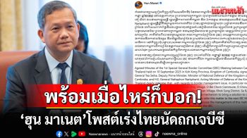 \'ฮุน มาเนต\'จี้ไทยเร่งถกเจบีซี เคลียร์ด่วนปมบ้านหนองจาน ตามที่ตกลงในจีบีซี