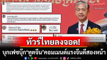 ทัวร์ลงฉ่ำเฟซบุ๊กทูตจีน! หลังโพสต์สนับสนุนกัมพูชา คนไทยคอมเมนต์แรงตีสองหน้า