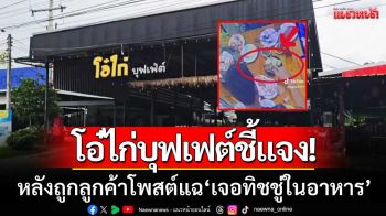 โอ๋ไก่บุฟเฟต์ชี้แจง! หลังถูกลูกค้าแฉ \'เจอทิชชู่ในอาหาร\' ยืนยันไม่ได้เกิดจากทางร้าน