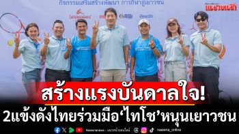 สร้างแรงบันดาลใจ! 2แข้งดังไทยร่วมมือ‘ไทโช’หนุนเยาวชน