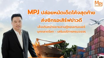 MPJ เดินหน้าขยายลานตู้คอนเทนเนอร์-บุกตลาดโลก