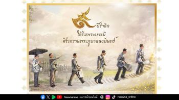 ‘13 ตุลาคม วันนวมินทรมหาราช’ ขอเชิญร่วมงาน ‘ศิระกรานพระภูบาลนวมินทร์ (ปีที่ ๙) ในหลวงผู้ทรงสถิตในดวงใจ’
