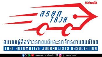 สรยท. ประกาศรายชื่อรถเข้าเกณฑ์รถยอดเยี่ยมประจำปี 2568