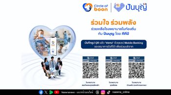 ทุกหัวใจไม่ควรต้องรอ เสริมศักยภาพการรักษาโรคหัวใจและผู้ป่วยวิกฤต สมทบทุนผ่านโครงการ Circle of boon โดยทีทีบี เพื่อ รพ.ท้องถิ่น