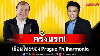 เยือนไทยของ Prague Philharmonia ฟังเสียง\'ซิมโฟนีกรุงปราก\'และฝีมือ\'จอร์จ ลี\'นักเปียโนชื่อดัง
