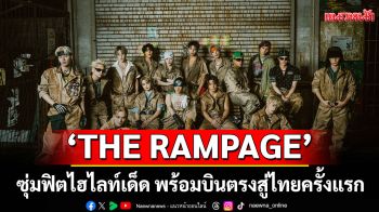 16 หนุ่ม \'THE RAMPAGE\'ซุ่มฟิตไฮไลท์เด็ด พร้อมบินตรงสู่ไทยครั้งแรกยกโชว์\'PRIMAL SPIDER\'