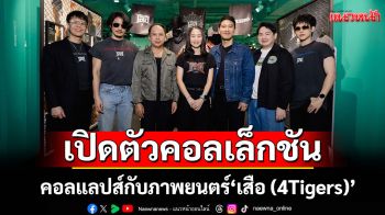 ‘ลงนวมบอยส์ – Longnuamboyz’ คอลแลปส์กับภาพยนตร์ ‘เสือ (4Tigers)’