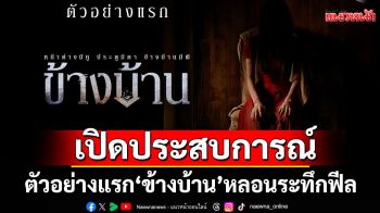 \'ฉายแสง แอด.เวนเจอร์\'จับมือ \'เดอะ โกสต์ เรดิโอ\'ส่งตัวอย่างแรก \'ข้างบ้าน\'หลอนระทึกฟีล \'บ้านผีสิง\'