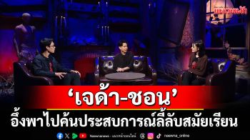 \'เจด้า-ชอน\'อึ้งพาไปค้นประสบการณ์ลี้ลับสมัยเรียน ของ \'อ.ฟิล์ม\'ใน\'เสียงจากหลุม\'