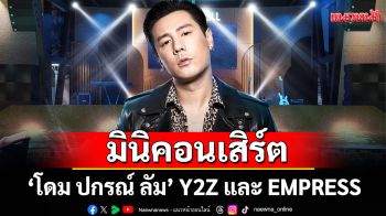 ชาวนนทบุรีห้ามพลาดชมฟรีมินิคอนเสิร์ตจาก \'โดม ปกรณ์ ลัม\'Y2Z และ EMPRESS