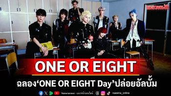 NE OR EIGHT ฉลอง\'ONE OR EIGHT Day\'ด้วยการปล่อยอัลบั้มบันทึกการแสดงสดชุดแรก