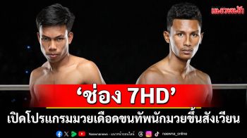 \'ช่อง 7HD\'เปิดโปรแกรมมวยเดือด ขนทัพนักมวยขึ้นสังเวียน \'ONE ลุมพินี 128 - มวยไทย 7 สี\'