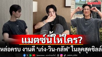 ส่องลุคคนหล่อฟ้าประทาน! ‘กลัฟ-วิน-เก่ง’ มิกซ์แอนด์แมทซ์สุดคลู สไตล์หนุ่มเจน Z