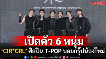 ‘CIR*CRL’ จาก MCHOICE TRAINEE สู่การ DEBUT เป็นศิลปิน T-POP บอยกรุ๊ปน้องใหม่