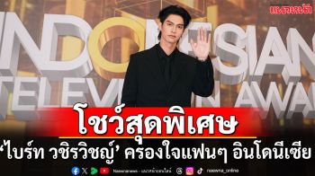 ‘ไบร์ท วชิรวิชญ์’ ร่วมโชว์สุดพิเศษ และคว้ารางวัล Special Award ครองใจแฟนๆ อินโดนีเซีย