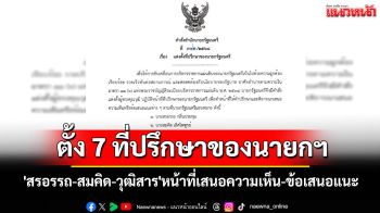 \'อนุทิน\'ลงนามตั้ง7ที่ปรึกษาของนายกฯ \'สรอรรถ-สมคิด-วุฒิสาร\'ทำหน้าที่เสนอความเห็น-ข้อเสนอแนะ