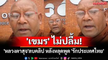 \'หลวงตาสุจ\'ลบคลิป หลังหลุดพูด \'รักประเทศไทย\' หลานซัดอย่าหิวแสง