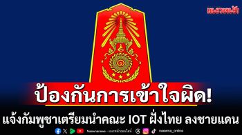 กองทัพภาคที่ 1 แจ้ง กัมพูชา เตรียมนำคณะ IOT ฝั่งไทย ลงพื้นที่ชายแดนสระแก้ว