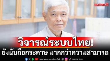 \'หมอยง\'วิจารณ์ระบบไทย \'ยังนับถือกระดาษ\'  มากกว่าความสามารถ