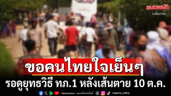 อย่ากดดัน!!! ขอคนไทยใจเย็นๆ รอดูยุทธวิธี ทภ.1 หลังเส้นตาย 10 ต.ค.