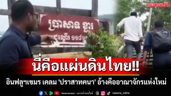 อินฟลูฯ เขมร เคลม \'ปราสาทคนา\' อ้างคืออาณาจักรแห่งใหม่
