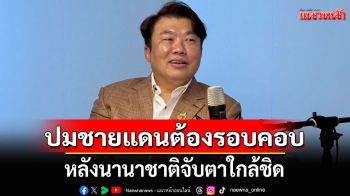 ‘สิริพงศ์’ชี้สถานการณ์ชายแดนต้องรอบคอบ แฉเล่ห์เขมร เน้นใช้ ‘เด็ก-คนชรา’ ออกแนวหน้า บีบ ‘ไทย’ ให้ขยับลำบาก