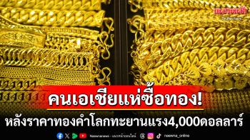 คนเอเชียแห่ซื้อทองแน่นร้าน! หลังราคาทองคำโลกทะยานแรง4,000ดอลลาร์