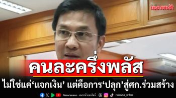 \'ดร.จักษ์\' ชี้ คนละครึ่งพลัส ไม่ใช่แค่ \'แจกเงิน\' แต่คือการ \'ปลุก\' สู่เศรษฐกิจแบบร่วมสร้าง