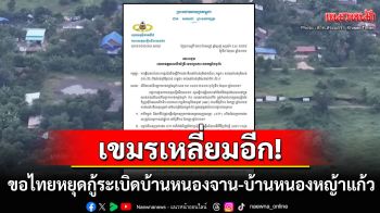 \'กัมพูชา\'วอนไทยยุติปฏิบัติการเก็บกู้ทุ่นระเบิด บ้านหนองจาน-บ้านหนองหญ้าแก้ว