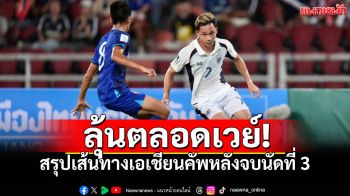 ลุ้นตลอดเวย์! สรุปเส้นทางเอเชียนคัพหลังจบนัดที่ 3