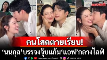 ช็อตนี้คนโสดตายเรียบ! \'นนกุล\'บรรจงหอมแก้ม\'แอฟ ทักษอร\'เสิร์ฟโมเมนต์หวานกลางไลฟ์